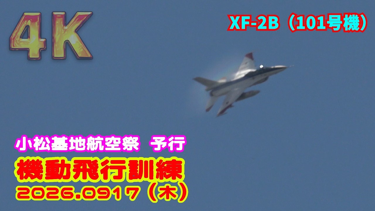 4K】小松基地航空祭の展示飛行訓練！！テスターカラー機 XF-2B（101