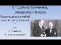 Владимир Бунчиков, Владимир Нечаев -Ты да я, да мы с тобой