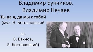 Владимир Бунчиков, Владимир Нечаев -Ты да я, да мы с тобой