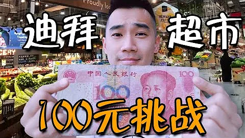 在迪拜土豪超市乾飯什麼體驗？100元在超市能買什麼？迪拜物價很離譜？ - 天天要聞