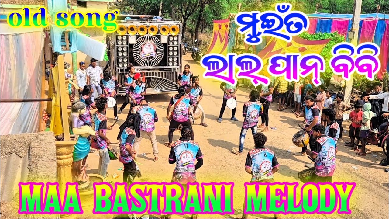 LALPAN BIBI ||😀❤️MAA BASTRANI MELODY CHHATABHATA TITLAGARH 📞8917680129(9109805922