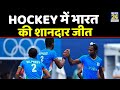 Tokyo Olympics- Hockey में भारत की शानदार जीत, भारत ने Japan को 5-3 से हराया