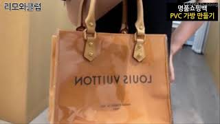리폼 DIY 명품쇼핑백 PVC가방 루이비통 샤넬 구찌 디올 에르메스 프라다