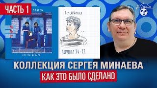 Коллекция Сергея Минаева! Как мы это сделали часть 1