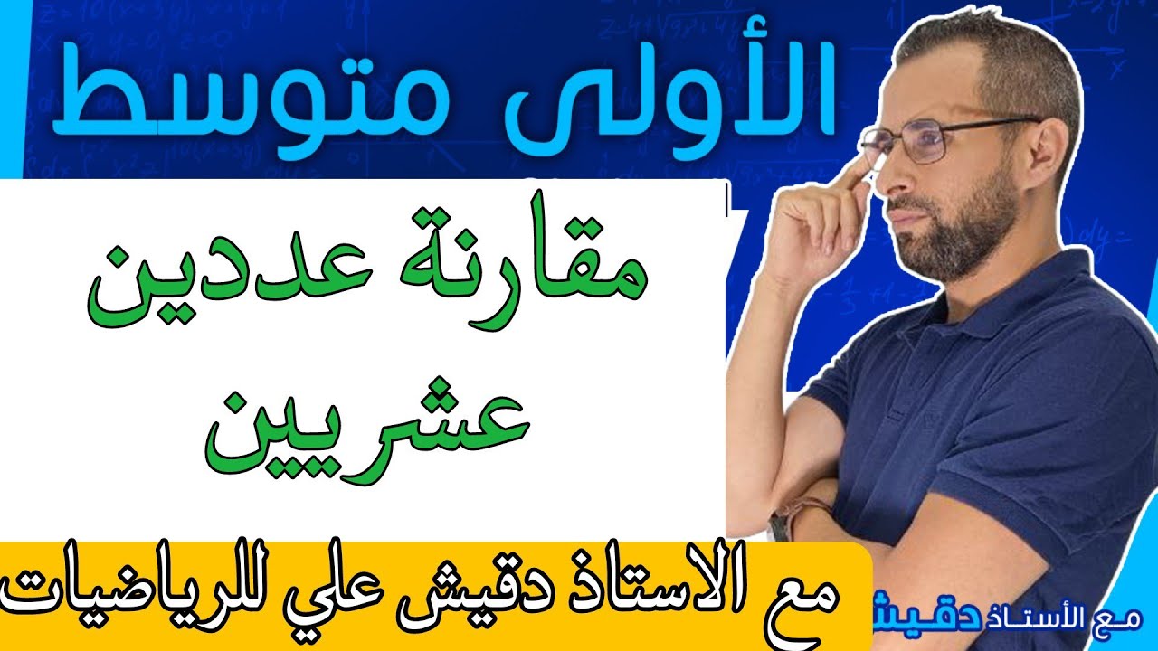 الاولى متوسط (1م): مقارنة عددين عشريين