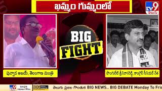 Big Fight : Puvvada Ajay Kumar Vs Ponguleti Srinivasa Reddy | War of Words | TV9