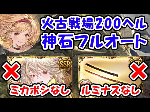 【グラブル】火古戦場 200HELL 神石フルオート ミカボシなし ルミナスなし（アグニス）（通常軸）「グランブルーファンタジー」