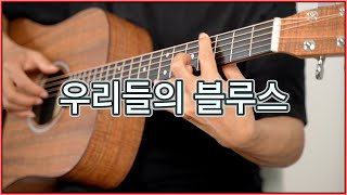 우리들의 블루스 (통기타연주,핑거스타일) - 임영웅