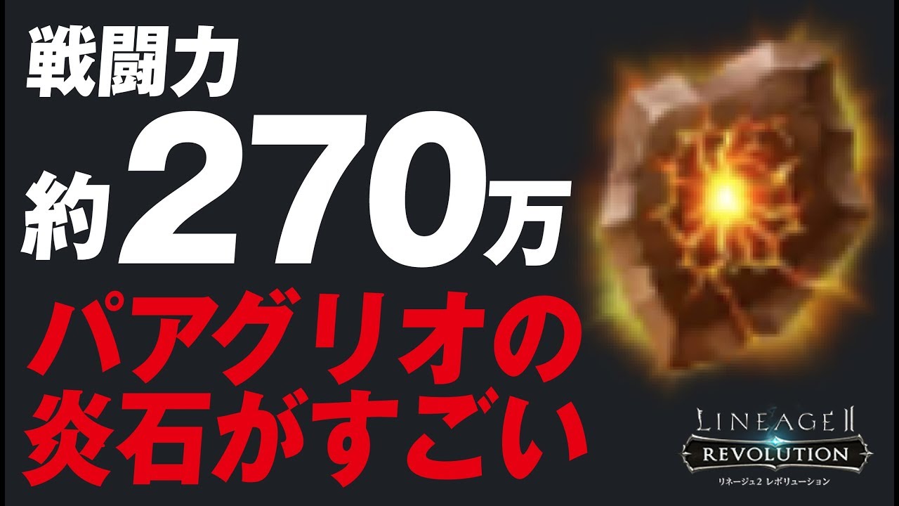 リネレボ 戦闘力約270万 パアグリオの炎石がすごい リネージュ2 レボリューション Youtube