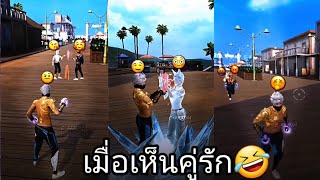 รวมคลิป Free Fire เมื่อเห็นคู่รัก😂 ตลกๆ ฮาๆ เกรียนๆ ในTiktok! EP. 434