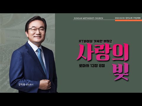 하남 미사지구 성안교회 2부 온라인 예배 [사랑의 빚] 로마서 13장 8절 (231029)