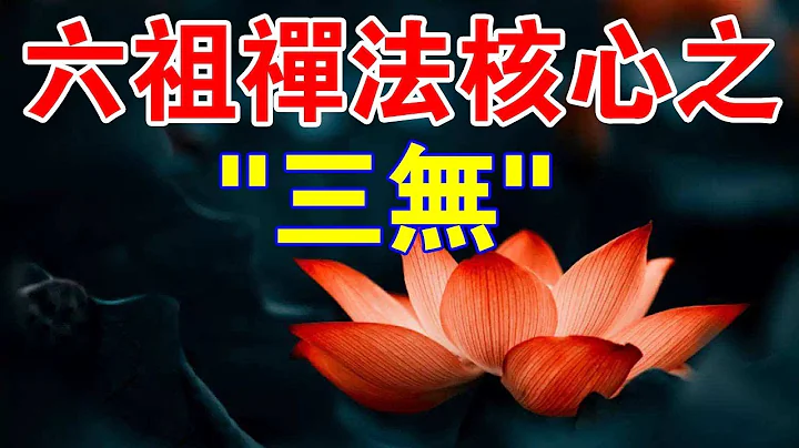 你知道嗎？六祖惠能大師禪法的核心：“三無”，是哪三無？ - 天天要聞