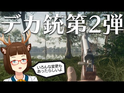 【theHunter: Call of the Wild】デカ銃DLC第2弾【男鹿ちゃんねる】