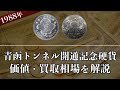 青函トンネル開通記念記念硬貨の買取相場や価値、種類をまとめて解説！