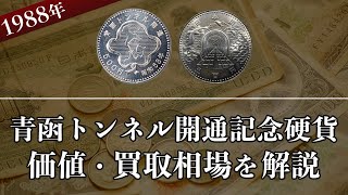 青函トンネル開通記念記念硬貨の買取相場や価値、種類をまとめて解説！