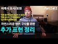 💪 영어회화 | 추가표현 정리 - 비례식 묘사/표현 Part 2 | "하면 할수록" / "뒤로 갈수록" / "갈수록"