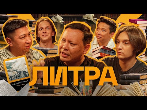 Литра. Урок №16. Харуки Мураками - Охота на овец. Гости - Андрей Айрапетов и Марат Оралгазин