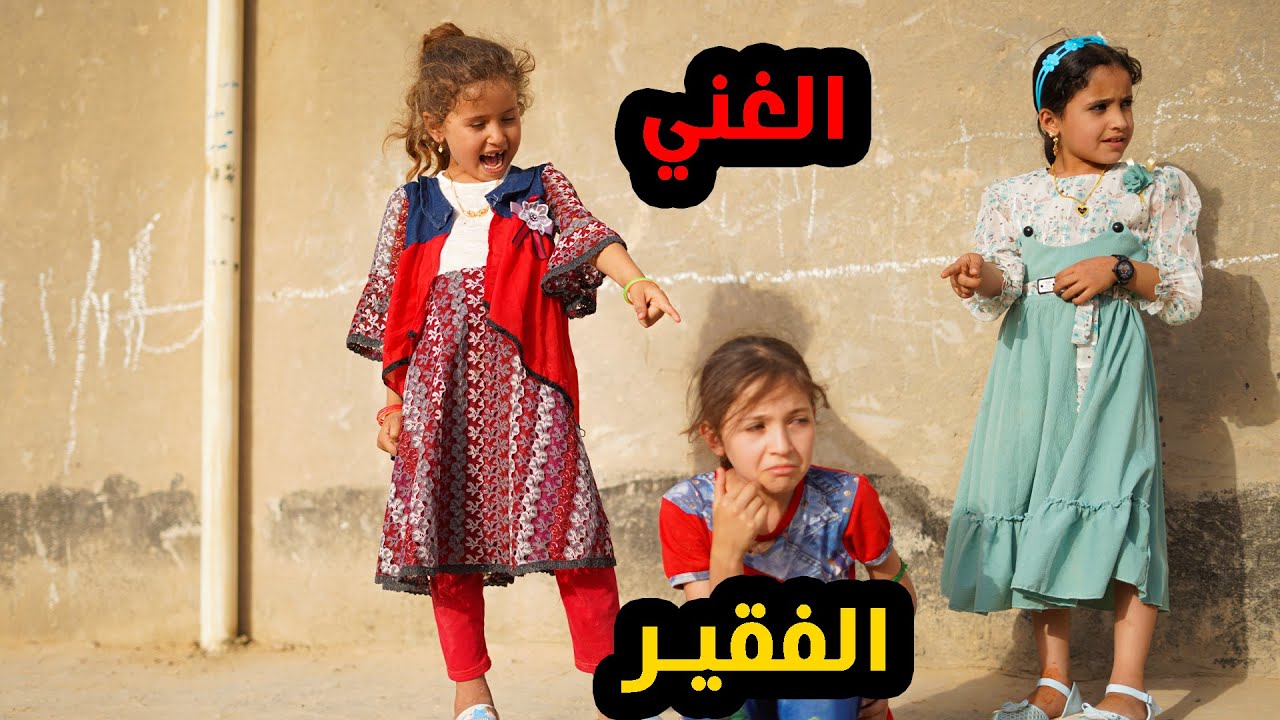 معاناة طفل الفقير مع اطفال الاغنياء فلم 2022