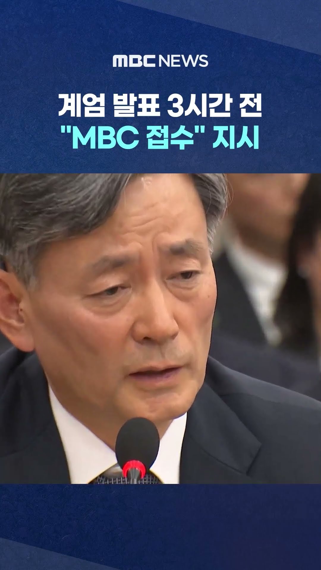 조지호 경찰청장 진술 #Shorts (MBC뉴스)