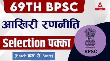 69th BPSC Prelims | Last Minute Strategy | BPSC Selection Strategy | By Adda247 PCS