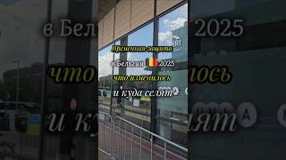 временная защита в Бельгии 2025,что важно знать, что изменилось и куда Вас посетят #belgium #ukraine