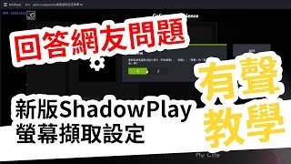 Geforce Experience Shadowplay桌面擷取設定教學解答 有聲講解 Youtube Geforce Experience Shadowplay桌面擷取設定教學解答 有聲講解 Youtube