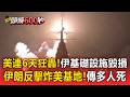 美連6天狂轟！伊朗反擊炸美基地 傳多人死【頭條600秒】