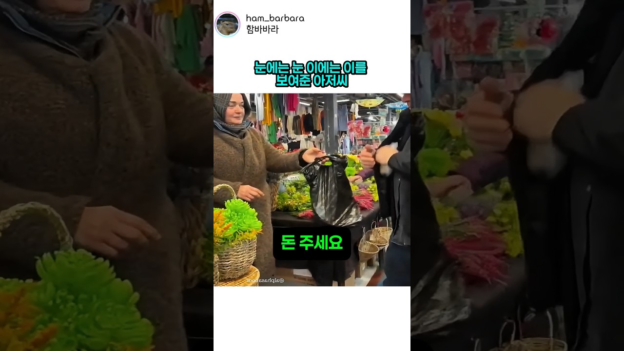 눈에는 눈 이에는 이를 보여준 아저씨