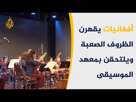 أفغانيات يقهرن الظروف الصعبة ويلتحقن بمعهد الموسيقى