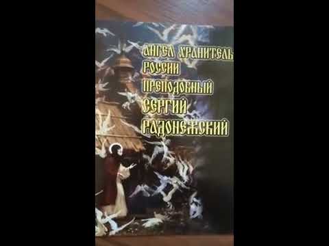 Ан­гел Хра­нитель Рос­сии пре­подоб­ный Сер­гий Ра­донеж­ский