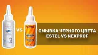 Смываю черный цвет с волос. Опыт с Estel Color Off и Nexprof 👩🏼‍🦰👩🏻👩🏼