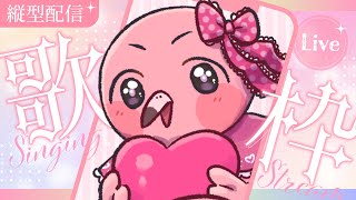 【 #歌枠 #shorts 】日曜日はかわちー赤ちゃんフラミンゴが歌うよ🦩【 Singing Stream / VTuber / めまいパレード / 桃野トリ 】