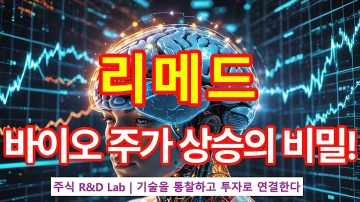 [리메드(302550)] 생체신호 기반 TMS로 주가 폭등 임박?  1EP-188-1 #바이오 #바이오주 #의료기기 #리메드 #리메드주가 #리메드전망 #리메드주가전망