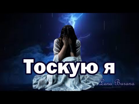 Трогательная песня о любви—Тоскую я. Премьера мая