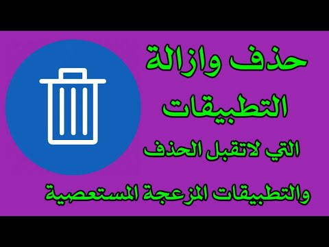 كيفية حذف تطبيقات الاندرويد التي لا يمكن حذفها بسهولة الغاء تثبيت وازالة التطبيقات المستعصية