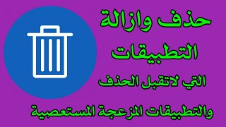 كيفية حذف تطبيقات الاندرويد التي لا يمكن حذفها بسهولة  الغاء تثبيت وازالة التطبيقات المستعصية