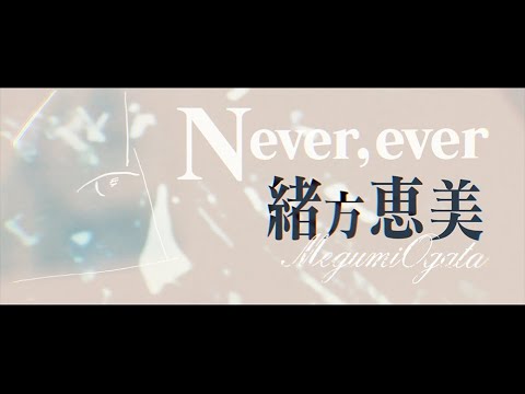 【緒方恵美】「Never, ever」Music Video（Full Size）