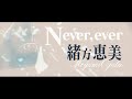 【緒方恵美】「Never, ever」Music Video(Full Size)