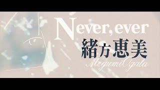【緒方恵美】「Never, ever」Music Video（Full Size）