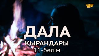 «Дала қырандары» телехикаясы. 11-бөлім / Телесериал «Дала кырандары». 11-серия