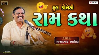 રામ કથા  ll Mayabhai Ahir ll Lok Dayro ll 2023 ll Full Comedy