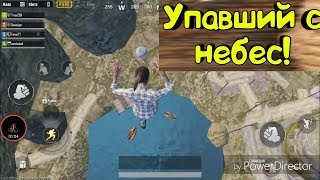 Упавший С Небес!/Смешные Нарезки #5