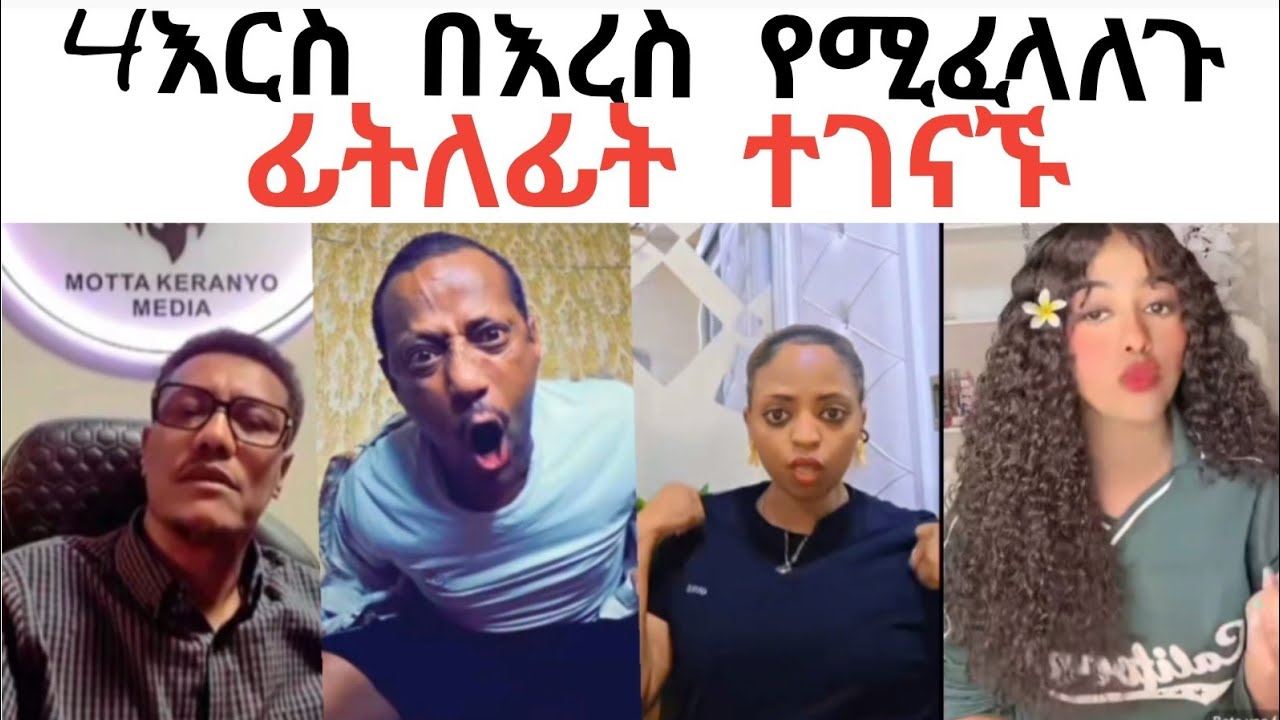 ሞጣ ቤታዮ ፕረዚዳንት ማሜ ጉቺ እርበእርስ የሚፈላለጉ ፊት ለፊት
