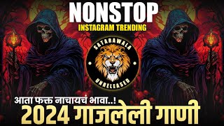 Marathi vs Hindi Nonstop Dj Song | 2024 ट्रेडींग डिजे गाणी | Nonstop Mix⚡#𝗌𝖺𝗍𝖺𝗋𝖺𝗐𝖺𝗅𝖺unreleased #dj