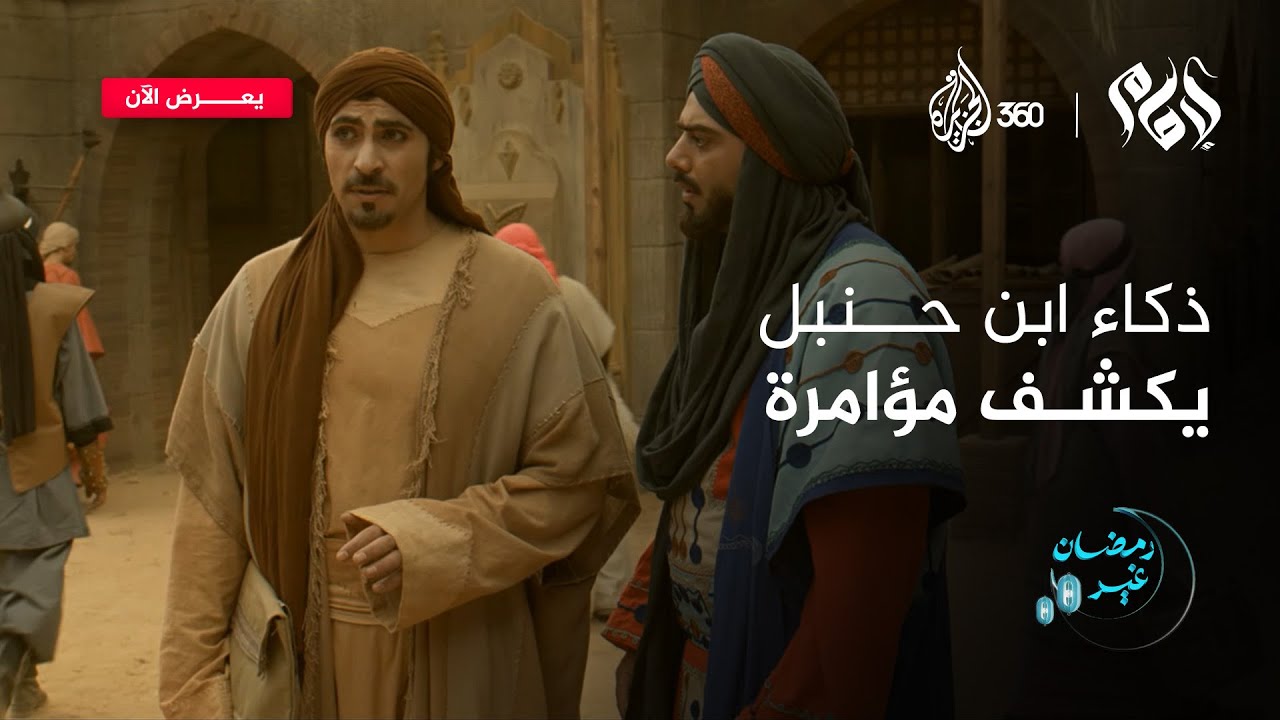 بذكاء وسرعة بديهة.. كيف كشف الإمام أحمد بن حنبل تفاصيل مؤامرة تحاك في قصر الخلافة؟