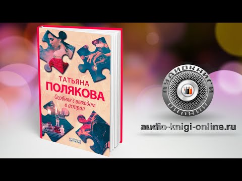 Особняк с выходом в астрал 📖 Татьяна Полякова (АУДИОКНИГИ ОНЛАЙН) Слушать