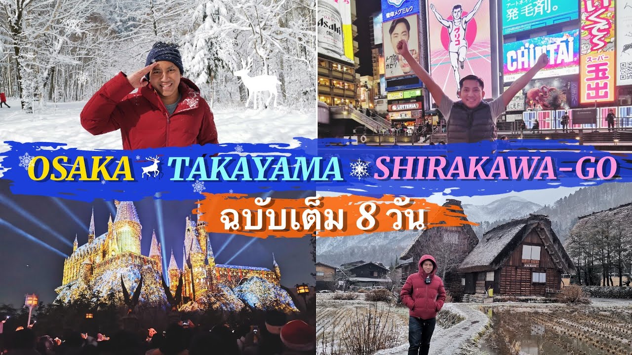 osaka ที่ เที่ยว  New 2022  เที่ยวญี่ปุ่น 8วัน ฉบับเต็ม | Osaka Takayama Shirakawa-Go Nagoya | 2019 | NavigaTui