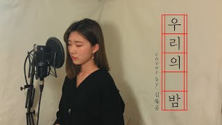 Sondia (손디아) - 우리의 밤 (Our Souls At Night) |  COVER by 김톢곰 (Tokkgom) | 이태원 클라쓰 OST