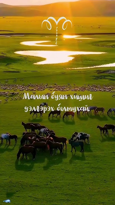 Малын буян хишиг дэлгэрэх болтухай. - YouTube