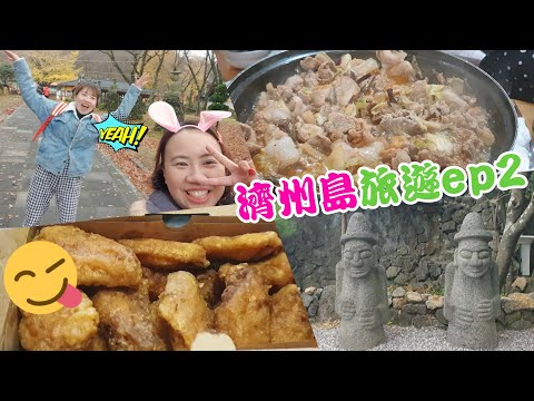 【遊記】韓國濟洲島旅遊 ep2 제주도Jeju 觀音寺 古藪牧馬場 城邑民俗村 城山日出峰 泡菜DIY 海苔 白鐘元 PAIK'S COFFEE 橋村炸雞 閨蜜小旅行 宇你分享 SS 